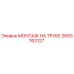 2650763127 МОНТАЖ НА ТРУБЕ Epiroc