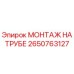 2650763127 МОНТАЖ НА ТРУБЕ Epiroc