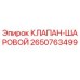 Оригинальный шаровой клапан Epiroc артикул 2650763499