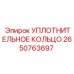 2650763697 УПЛОТНИТЕЛЬНОЕ КОЛЬЦО Epiroc