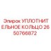 2650766872 УПЛОТНИТЕЛЬНОЕ КОЛЬЦО Epiroc
