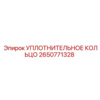 2650771328 УПЛОТНИТЕЛЬНОЕ КОЛЬЦО Epiroc