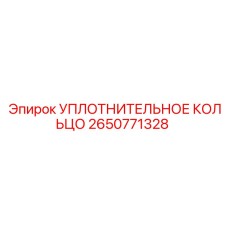 2650771328 УПЛОТНИТЕЛЬНОЕ КОЛЬЦО Epiroc