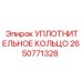 2650771328 УПЛОТНИТЕЛЬНОЕ КОЛЬЦО Epiroc