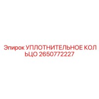 2650772227 УПЛОТНИТЕЛЬНОЕ КОЛЬЦО Epiroc