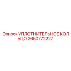 2650772227 УПЛОТНИТЕЛЬНОЕ КОЛЬЦО Epiroc