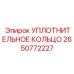 2650772227 УПЛОТНИТЕЛЬНОЕ КОЛЬЦО Epiroc
