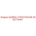 Оригинальная уплотнительная шайба Эпирок артикул 2650774447
