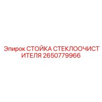 2650779966 СТОЙКА СТЕКЛООЧИСТИТЕЛЯ Epiroc