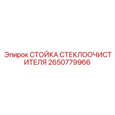 Изображение стойки стеклоочистителя Epiroc 2650779966
