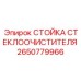 Изображение стойки стеклоочистителя Epiroc 2650779966