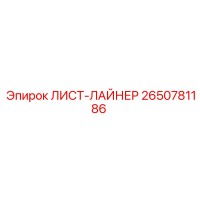 2650781186 ЛИСТ-ЛАЙНЕР Epiroc