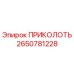2650781228 ПРИКОЛОТЬ Epiroc