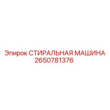 2650781376 СТИРАЛЬНАЯ МАШИНА Epiroc