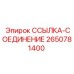 2650781400 ССЫЛКА-СОЕДИНЕНИЕ Epiroc