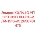 2650781475 КОЛЬЦО УПЛОТНИТЕЛЬНОЕ-ИЛИ-1516-45 Epiroc
