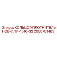 2650781483 КОЛЬЦО УПЛОТНИТЕЛЬНОЕ-ИЛИ-1516-32 Epiroc