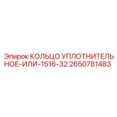 2650781483 КОЛЬЦО УПЛОТНИТЕЛЬНОЕ-ИЛИ-1516-32 Epiroc