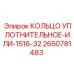 2650781483 КОЛЬЦО УПЛОТНИТЕЛЬНОЕ-ИЛИ-1516-32 Epiroc