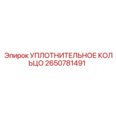 2650781491 УПЛОТНИТЕЛЬНОЕ КОЛЬЦО Epiroc