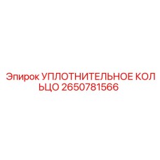 2650781566 УПЛОТНИТЕЛЬНОЕ КОЛЬЦО Epiroc
