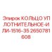 2650781608 КОЛЬЦО УПЛОТНИТЕЛЬНОЕ-ИЛИ-1516-35 Epiroc
