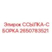 2650783521 ССЫЛКА-СБОРКА Epiroc
