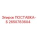2650783604 ПОСТАВКА-Б Epiroc