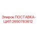 2650783612 ПОСТАВКА-ЦИЛ Epiroc