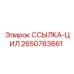 2650783661 ССЫЛКА-ЦИЛ Epiroc