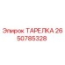 2650785328 ТАРЕЛКА Epiroc