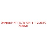2650785831 НИППЕЛЬ-GN-1-1-2 Epiroc