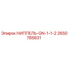 2650785831 НИППЕЛЬ-GN-1-1-2 Epiroc
