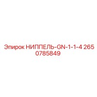2650785849 НИППЕЛЬ-GN-1-1-4 Epiroc