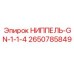 2650785849 НИППЕЛЬ-GN-1-1-4 Epiroc