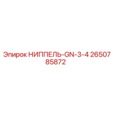 2650785872 НИППЕЛЬ-GN-3-4 Epiroc