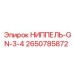 2650785872 НИППЕЛЬ-GN-3-4 Epiroc