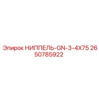 2650785922 НИППЕЛЬ-GN-3-4X75 Epiroc