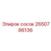 2650786136 сборочный сосок Epiroc
