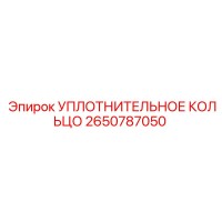 2650787050 УПЛОТНИТЕЛЬНОЕ КОЛЬЦО Epiroc