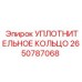 2650787068 УПЛОТНИТЕЛЬНОЕ КОЛЬЦО Epiroc