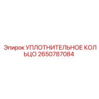 2650787084 УПЛОТНИТЕЛЬНОЕ КОЛЬЦО Epiroc