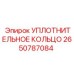2650787084 УПЛОТНИТЕЛЬНОЕ КОЛЬЦО Epiroc