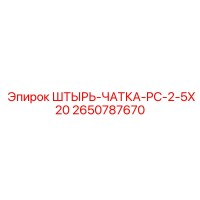 2650787670 ШТЫРЬ-ЧАТКА-PC-2-5X20 Epiroc