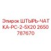 2650787670 ШТЫРЬ-ЧАТКА-PC-2-5X20 Epiroc