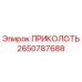 2650787688 ПРИКОЛОТЬ Epiroc