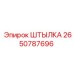 2650787696 ШТЫЛКА Epiroc