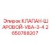 Оригинальный клапан-шаровой VBA-3/4 Epiroc артикул 2650788207
