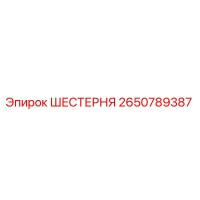 2650789387 ШЕСТЕРНЯ Epiroc
