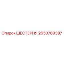 2650789387 ШЕСТЕРНЯ Epiroc